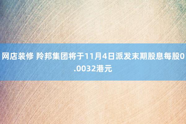 网店装修 羚邦集团将于11月4日派发末期股息每股0.0032港元