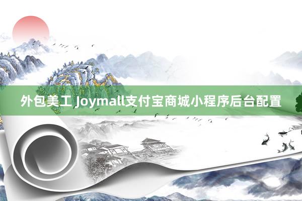 外包美工 Joymall支付宝商城小程序后台配置