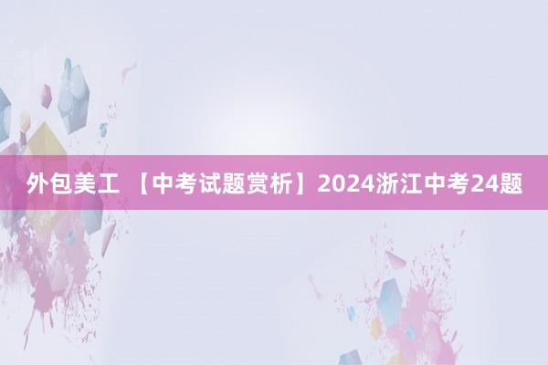 外包美工 【中考试题赏析】2024浙江中考24题