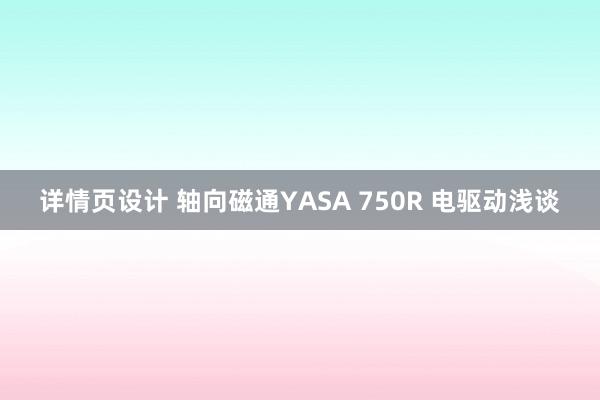 详情页设计 轴向磁通YASA 750R 电驱动浅谈