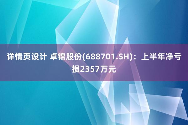 详情页设计 卓锦股份(688701.SH)：上半年净亏损2357万元